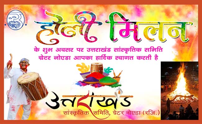 ग्रेटर नोएडा में रविवार को होगा उत्तराखंड सांस्कृतिक समिति का भव्य होली मिलन एवं होलिका दहन कार्यक्रम