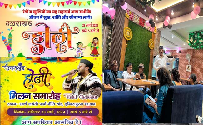 उत्तराखंड होली महोत्सव: 23 मार्च (शनिवार) को इंदिरापुरम में होगा भव्य उत्तराखंडी होली मिलन समारोह उत्तराखंड होली महोत्सव: 23 मार्च (शनिवार) को इंदिरापुरम में होगा भव्य उत्तराखंडी होली मिलन समारोह