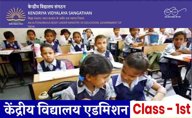 KVS Class 1 Admission 2024: केंद्रीय विद्यालयों में पहली कक्षा में एडमिशन के लिए कब से शुरू हो रहे हैं आवेदन, किन डॉक्यूमेंट्स की होगी जरूरत? यहाँ देखें kvs class 1 admission 2024
