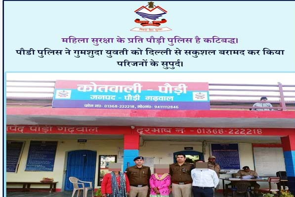 पौड़ी गढ़वाल: लापता युवती को पुलिस ने दिल्ली से सकुशल किया बरामद
