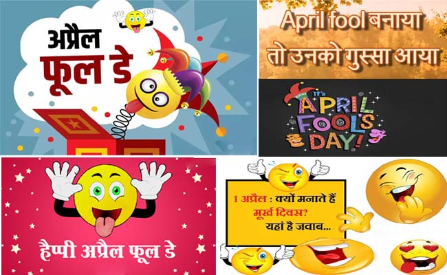 April Fool day: एक अप्रैल को क्यों मनाते हैं मूर्ख दिवस? जानिए अप्रैल फूल की कहानी