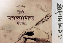 हिंदी पत्रकारिता दिवस: 198 साल बाद पत्रकारिता का स्वरूप जरूर बदला लेकिन मिशन नहीं… hindi patrakarita divas