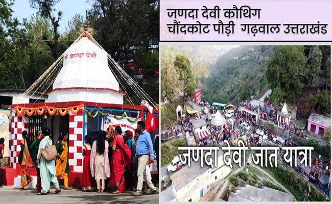 जणदा देवी जात यात्रा कल, चौंदकोट क्षेत्र में भव्य मेले का आयोजन