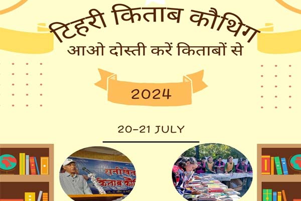 किताब कौथिग 2024: नई टिहरी 21-22 जुलाई को लगेगा 70 हजार किताबों का अनूठा मेला Kitab Kauthig 2024