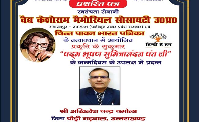 अखिलेश चंद्र चमोला सुमित्रानंदन पंत 2024 सम्मान से सम्मानित होने के साथ ही उत्तराखण्ड के हिन्दी प्रचारिणी सभा के राष्ट्रीय संयोजक बने