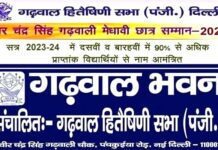 वीर चंद्र सिंह गढ़वाली मेधावी छात्र सम्मान 2024 के लिए आवेदन शुरू, दिल्ली-एनसीआर में रह रहे गढ़वाल मंडल के प्रतिभाशाली छात्र-छात्रायें करें अप्लाई Veer Chandra Singh Garhwali Meritorious Student Award 2024