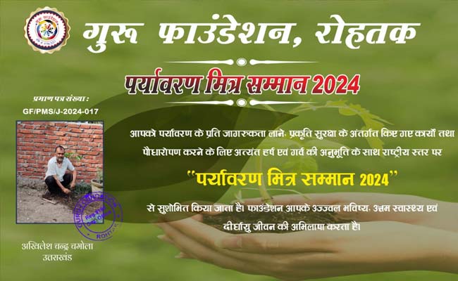पर्यावरण मित्र 2024 से सम्मानित हुए अखिलेश चन्द्र चमोला