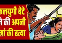 पौड़ी गढ़वाल: कलयुगी बेटे ने लाठी से पीट पीट कर की मां की हत्या