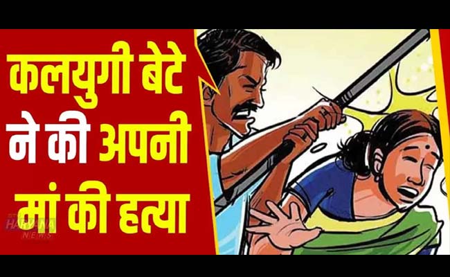 पौड़ी गढ़वाल: कलयुगी बेटे ने लाठी से पीट पीट कर की मां की हत्या