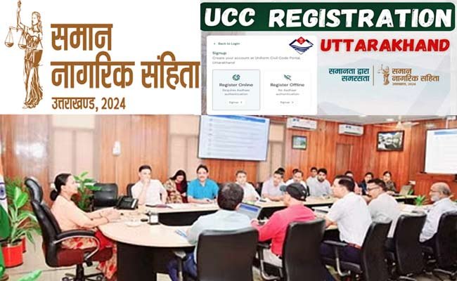UCC registration Uttarakhand: यूसीसी पोर्टल पर राज्य सरकार के कर्मचारियों का विवाह पंजीकरण अनिवार्य, मुख्य सचिव ने जारी किए निर्देश, कार्मिकों को यूसीसी का प्रशिक्षण देगा ATI UCC registration Uttarakhand