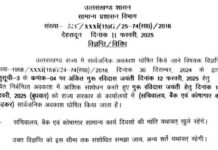 उत्तराखंड में कल रहेगा सार्वजनिक अवकाश, जानिए क्यों?