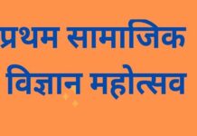 डायट चड़ीगांव मे प्रथम सामाजिक विज्ञान महोत्सव शनिवार को