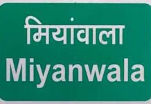 नाम बदले जाने से मियांवाला क्यों हो रहा सोशल मीडिया पर ट्रेंड? कहाँ से आया मियां नाम? जानें देहरादून के ऐतिहासिक कस्बे का इतिहास Mianwala-dehradun name change