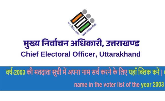 अब 2003 की वोटर लिस्ट में नाम खोजना हुआ और भी आसान, एक क्लिक पर मिलेगी, मतदाताओं को 2003 की वोटर लिस्ट
