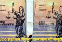 उत्तराखंड में समान नागरिक संहिता का संशोधित अध्यादेश लागू, लिव-इन केस समेत इन बिन्दुओं में किया बदलाव