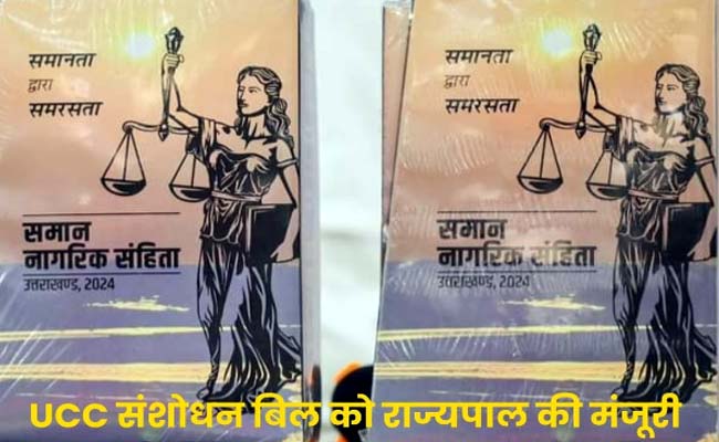 उत्तराखंड में समान नागरिक संहिता का संशोधित अध्यादेश लागू, लिव-इन केस समेत इन बिन्दुओं में किया बदलाव